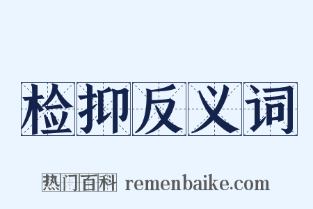 检抑反义词是什么意思的图片